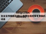 包含豆传媒剧在线mv免费在线观看免费版的词条