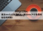 果冻mv入口免费网站（果冻mv入口免费网站在线观看）