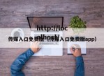 传媒入口免费版（传媒入口免费版app）