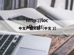 中文产品二区（中文 2）
