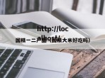 国精一二产品（国精大米好吃吗）