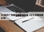 九7制片厂传媒免费版在线看（七九传媒有限公司）