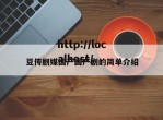 豆传剧媒国产国产剧的简单介绍
