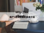 国产9在线观看的简单介绍