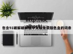 包含91破解破解版中文版免费版色盒的词条