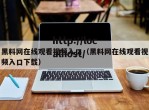 黑料网在线观看视频入口（黑料网在线观看视频入口下载）
