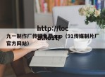九一制作厂传媒免费app（91传媒制片厂官方网站）