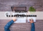 包含.亚洲无矿码免费视频的词条