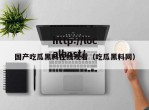 国产吃瓜黑料在线观看（吃瓜黑料网）
