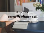 荷包书网（荷包书网第三书网）
