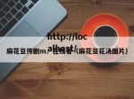 麻花豆传剧m√在线看（麻花豆花汤图片）