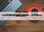 m豆传媒的短视频在线观看v（豆传媒app）