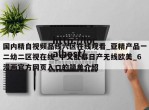 国内精自视频品线六区在线观看_亚精产品一二幼二区视在线_中文乱幕日产无线欧美_6漫画官方网页入口的简单介绍