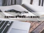 天媒传媒影视（淘宝卖mlb要授权吗）