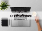 A斤免费（a斤免费视频）