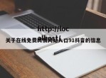 关于在线免费舆情网站入口91抖音的信息