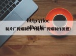 制片厂传媒制作（制片厂传媒制作流程）
