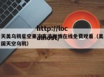 天美乌鸦星空果冻高清剧情在线免费观看（美国天空乌鸦）