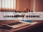 17C网页隐藏跳转入口（网页隐藏按钮）