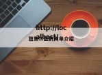 笆焦二区的简单介绍