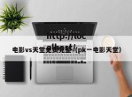 电影vs天堂免费完整（pk一电影天堂）