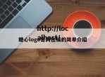 糖心logo官网在线的简单介绍