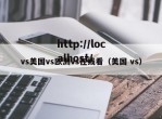 vs美国vs欧洲vs在线看（美国 vs）