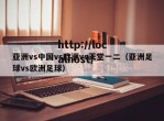 亚洲vs中国vs欧洲vs天堂一二（亚洲足球vs欧洲足球）